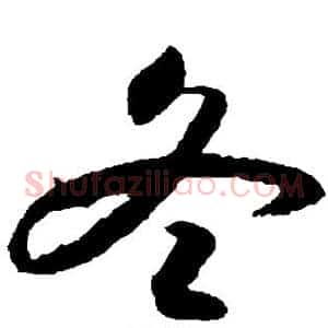 冬