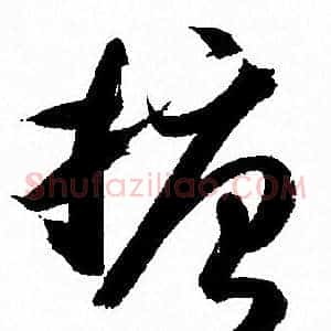 搪