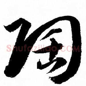 陶