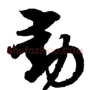 動