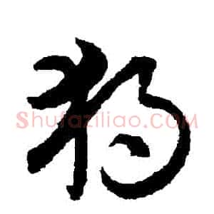 獨