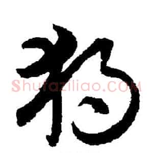独