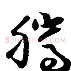 騰
