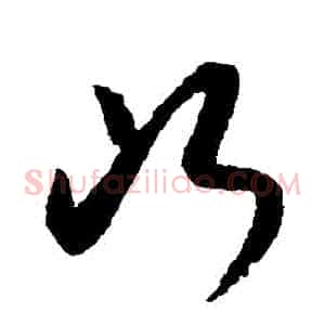 斷