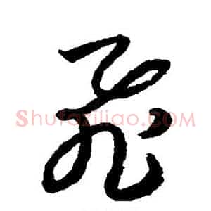 飞