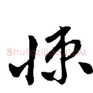 悚