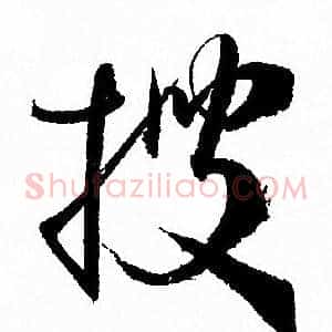 搜
