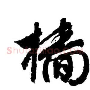 樯
