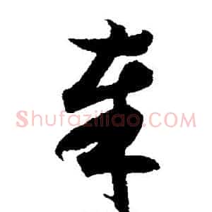 奉