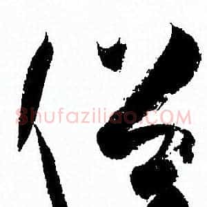 俗