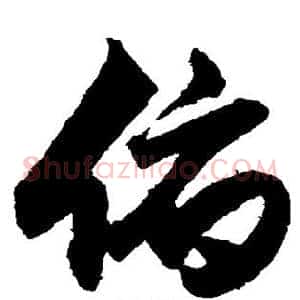 俯