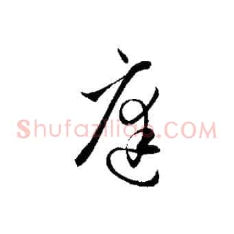庭