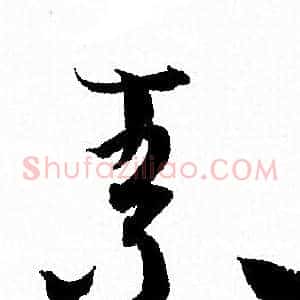 素