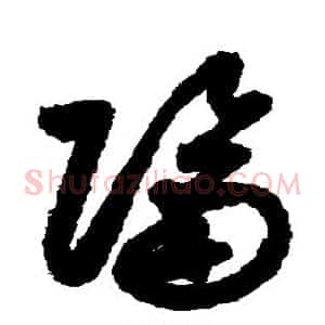 隔