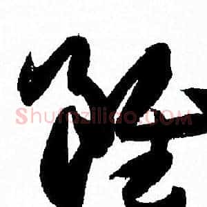 雖