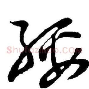 绥