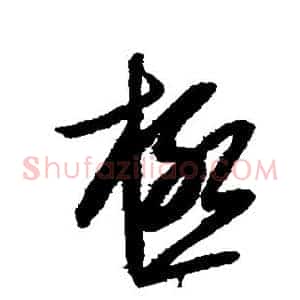极