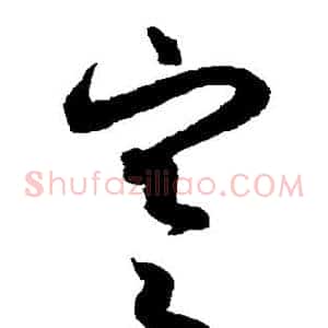 寒