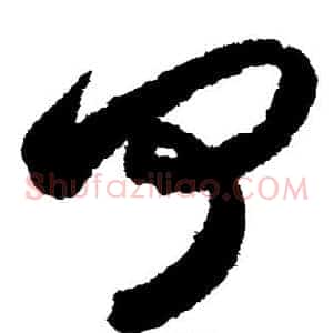 何