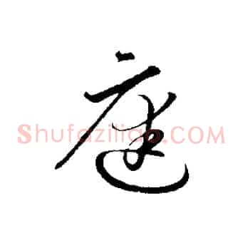 庭
