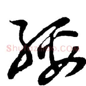 綏