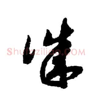 誠