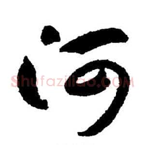 河