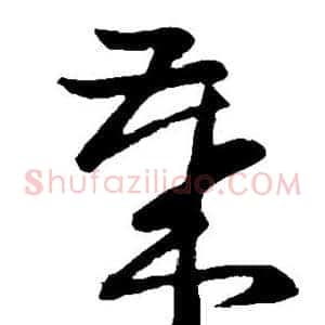 岁