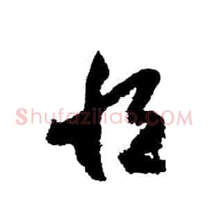恆