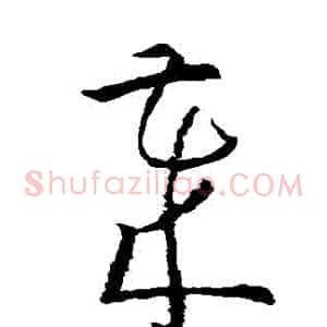 歲