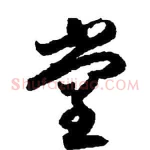 堂