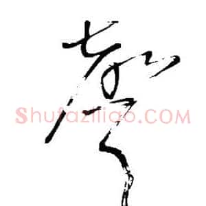 声