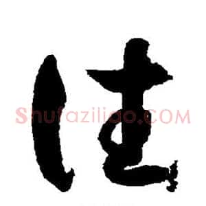 往