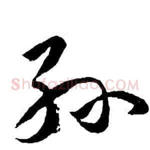 孫