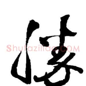 胜