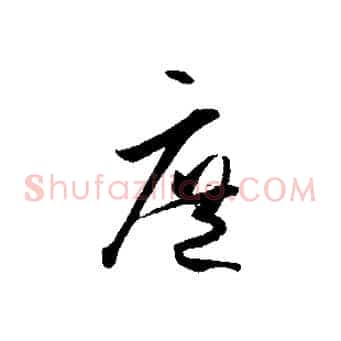 庶