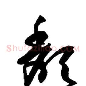 頹