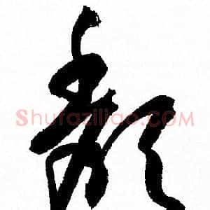 颓