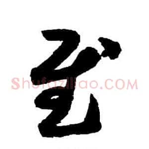 慰