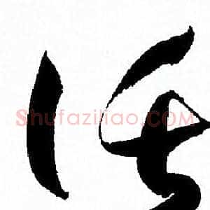 託
