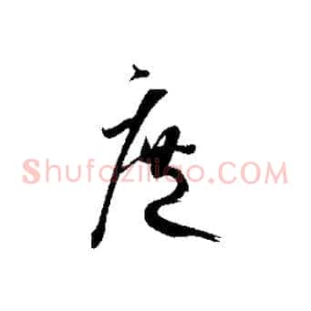 庶