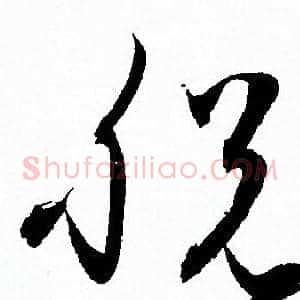 脱