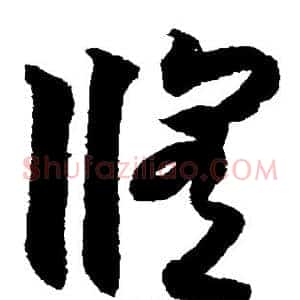 修