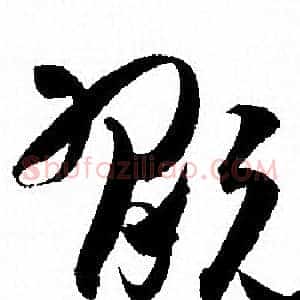 玩