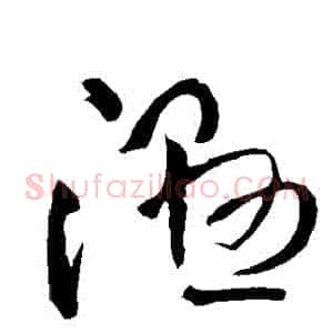 濕