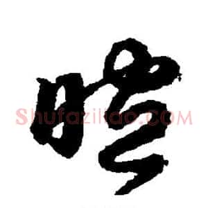 暄