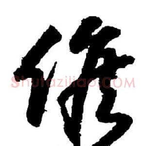 候