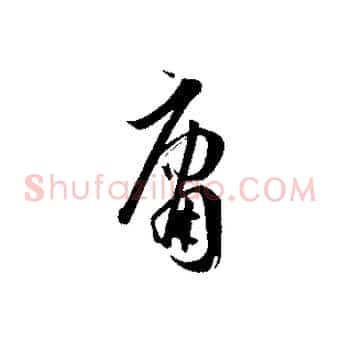 庸