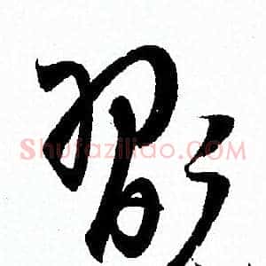 翫