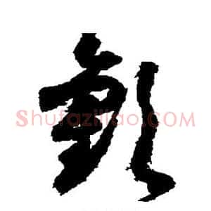 欢